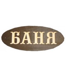 Табличка для бани "Баня" большая Б-Б